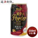 ビール 沖縄 ビール ヘリオス酒造 星空のポーター 缶 350ml 6本 ギフト 父親 誕生日 プレゼント