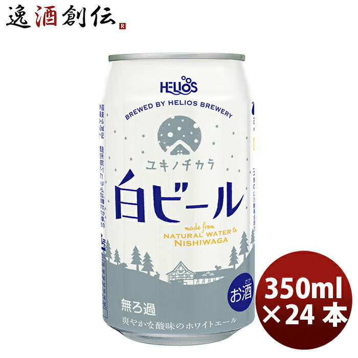 ビール ヘリオス酒造 クラフトビール ユキノチカラ 白ビール 缶 350ml 24本(1ケース)