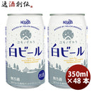 ビール ヘリオス酒造 クラフトビール ユキノチカラ 白ビール 缶 350ml 48本(2ケース)