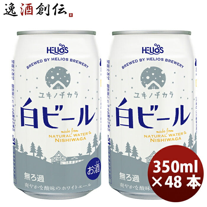 ビール ヘリオス酒造 クラフトビール ユキノチカラ 白ビール 缶 350ml 48本(2ケース)