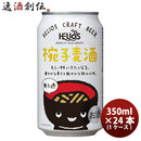 ビール ヘリオス酒造 クラフトビール 椀子麦酒 缶 350ml 24本(1ケース)