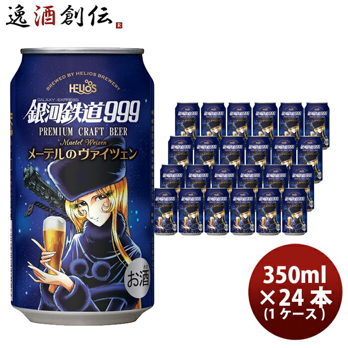 ビール ヘリオス酒造 クラフトビール 銀河鉄道999 メーテルのヴァイツェン 缶 350ml 24本(1ケース) 3月上旬発売