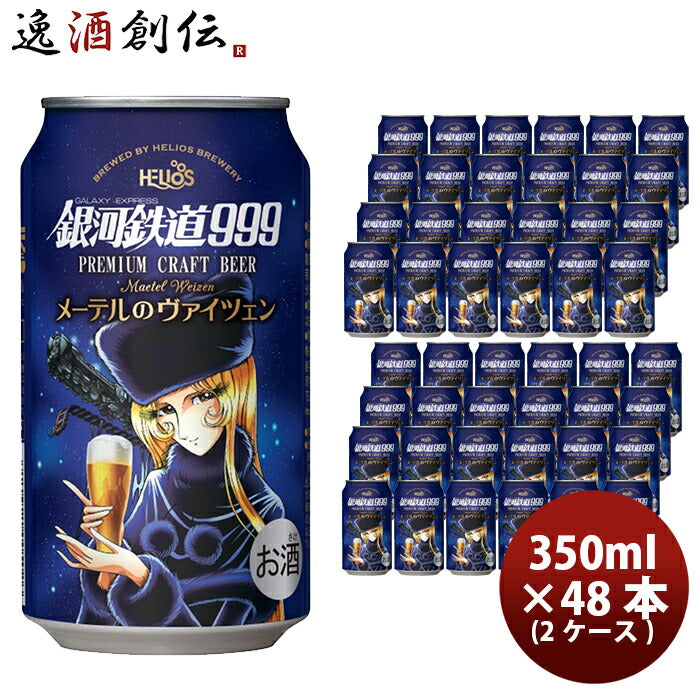 ビール ヘリオス酒造 クラフトビール 銀河鉄道999 メーテルのヴァイツェン 缶 350ml 48本(2ケース) 3月上旬発売
