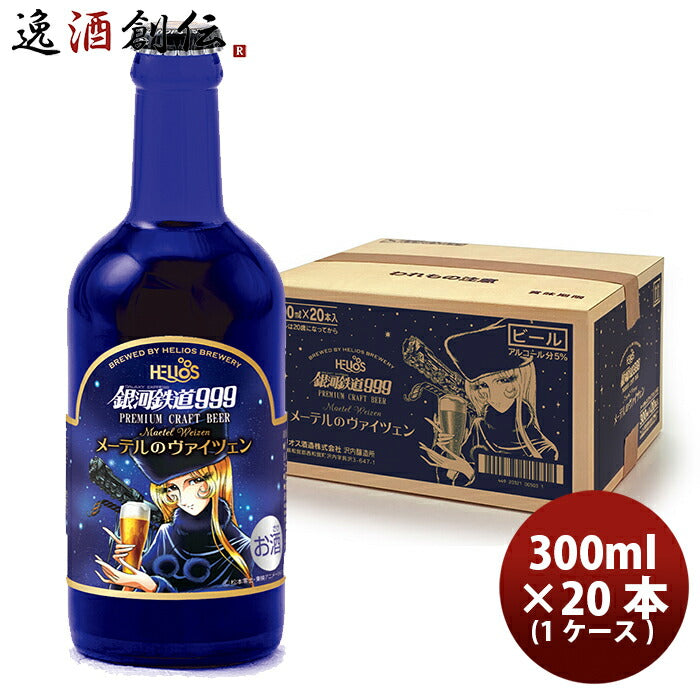 ビール ヘリオス酒造 クラフトビール 銀河鉄道999 メーテルのヴァイツェン 瓶 330ml 20本(1ケース)