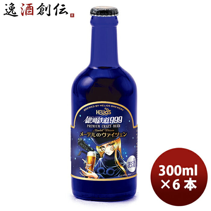 ビール ヘリオス酒造 クラフトビール 銀河鉄道999 メーテルのヴァイツェン 瓶 330ml 6本