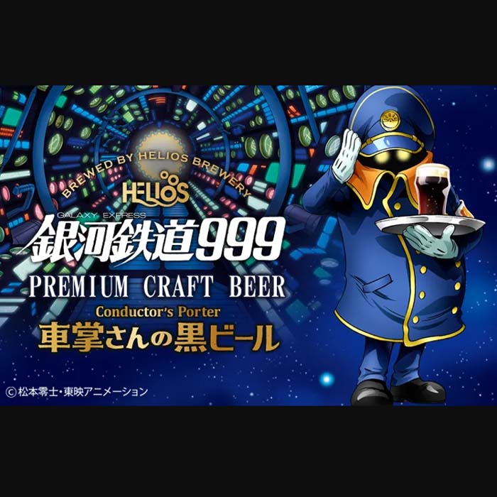 ヘリオス酒造 クラフトビール 銀河鉄道999 車掌さんの黒ビール 缶 12本
