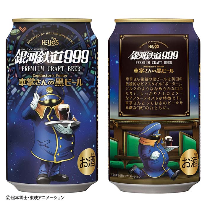 ヘリオス酒造 クラフトビール 銀河鉄道999 車掌さんの黒ビール 缶 48本(2ケース)