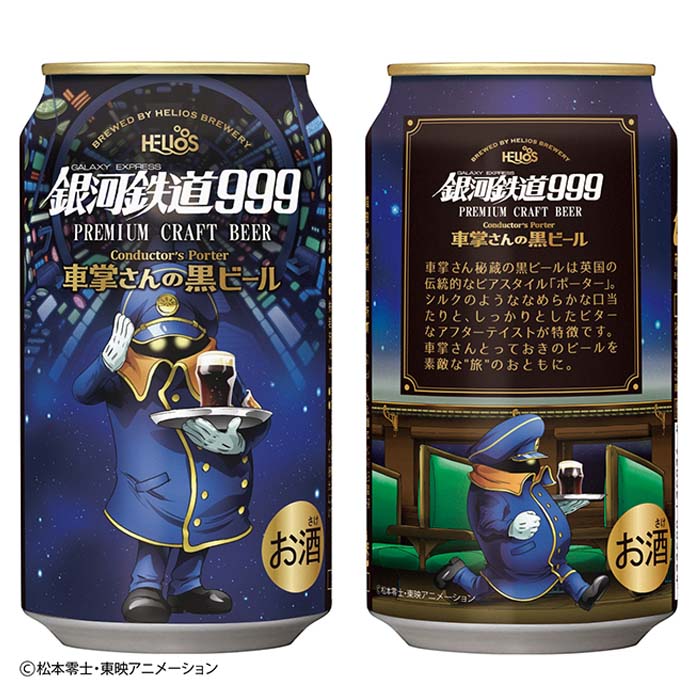 銀河鉄道999 プレミアムクラフトビール 2本セット 銀河鉄道999 プレミアムクラフトビール 2本セット - メルカリ