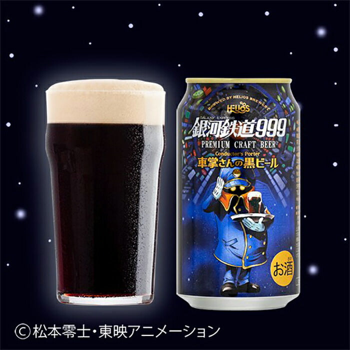 ヘリオス酒造 クラフトビール 銀河鉄道999 車掌さんの黒ビール 缶 お試し6本