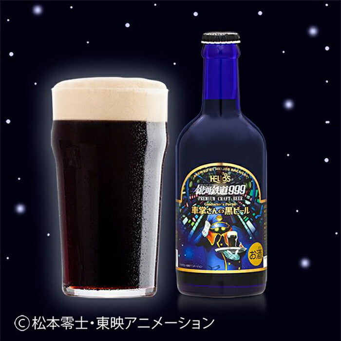 ヘリオス酒造 クラフトビール 銀河鉄道999 車掌さんの黒ビール 300ml 瓶 12本