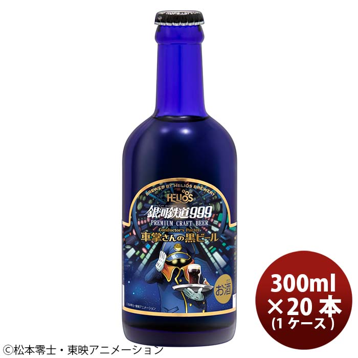 ヘリオス酒造 クラフトビール 銀河鉄道999 車掌さんの黒ビール 300ml 瓶 20本(1ケース)