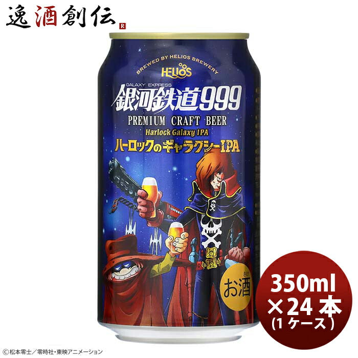 ヘリオス酒造銀河鉄道999ハーロックのギャラクシーIPA350ml缶24本(1ケース)本州送料無料四国は+200円、九州・北海道は+500円、沖縄は+3000円ご注文時に加算