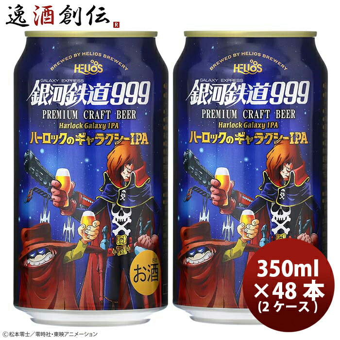 ヘリオス酒造銀河鉄道999ハーロックのギャラクシーIPA350ml缶48本(2ケース)本州送料無料四国は+200円、九州・北海道は+500円、沖縄は+3000円ご注文時に加算