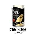 DHC ブラックラガー 350ml 24本 1ケース 本州送料無料 四国は+200円、九州・北海道は+500円、沖縄は+3000円ご注文後に加算 ギフト 父親 誕生日 プレゼント