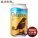 DHCビールヴァイツェン[小麦のビール]缶350ml24本(1ケース)クラフトビール DHCビールヴァイツェン[小麦の 