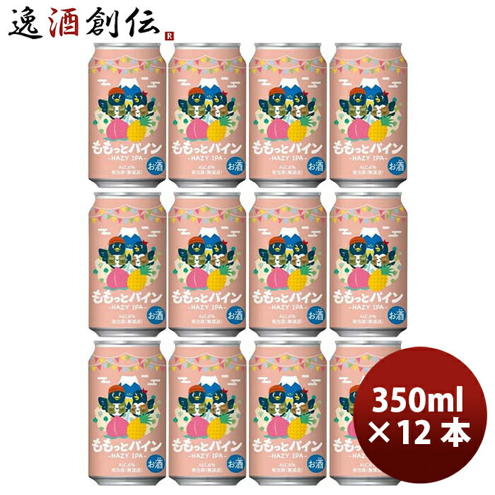 静岡県DHCビール限定品ももっとパイン-HAZYIPA-缶350ml12本クラフトビール既発売 静岡県DHCビール限定品も