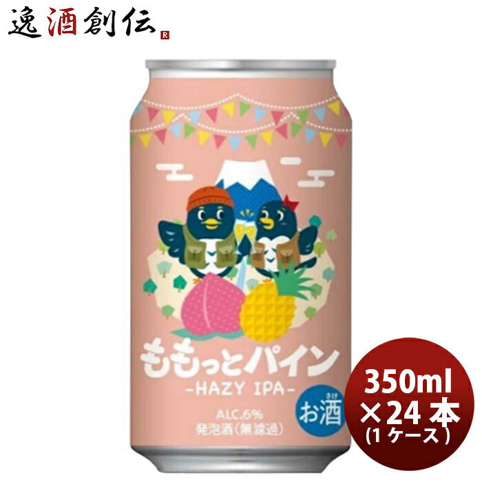静岡県DHCビール限定品ももっとパイン-HAZYIPA-缶350ml1ケース/24本既発売 静岡県DHCビール限定品ももっと