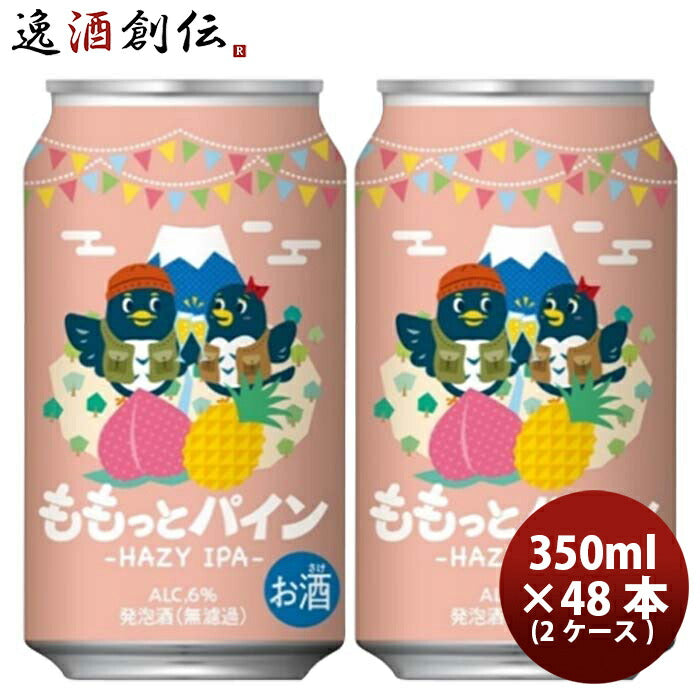 静岡県DHCビール限定品ももっとパイン-HAZYIPA-缶350ml2ケース/48本既発売 静岡県DHCビール限定品ももっと