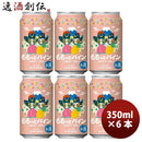静岡県DHCビール限定品ももっとパイン-HAZYIPA-缶350ml6本クラフトビール既発売 静岡県DHCビール限定品も 