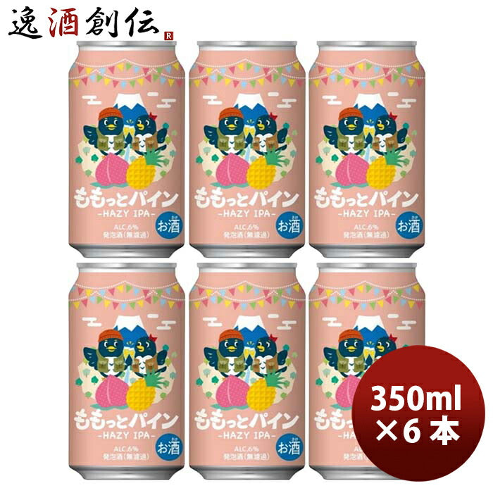 静岡県DHCビール限定品ももっとパイン-HAZYIPA-缶350ml6本クラフトビール既発売 静岡県DHCビール限定品も 