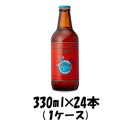 ビール 志賀高原ビール ＩＰＡ 330ml×24（1ケース）チルド配送 【ケース販売】 ギフト 父親 誕生日 プレゼント