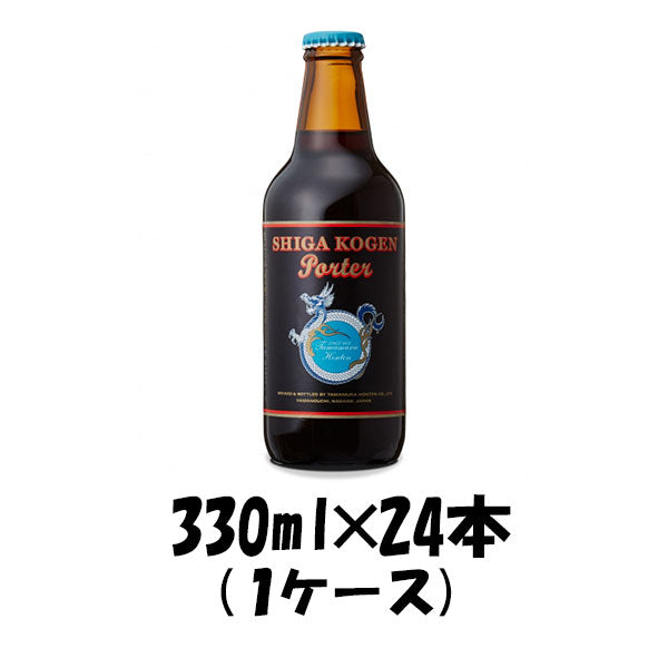 ビール 志賀高原ビール ポーター 330ml×24（1ケース） チルド配送 ギフト 父親 誕生日 プレゼント