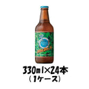ビール 長野県 玉村本店 志賀高原ビール AfPA 330ml 24本 1ケース 限定 ギフト 父親 誕生日 プレゼント