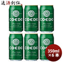 ビール COEDO 小江戸ビール 毬花 Marihana 350ml×6本 缶 コエドビール ☆ ギフト 父親 誕生日 プレゼント