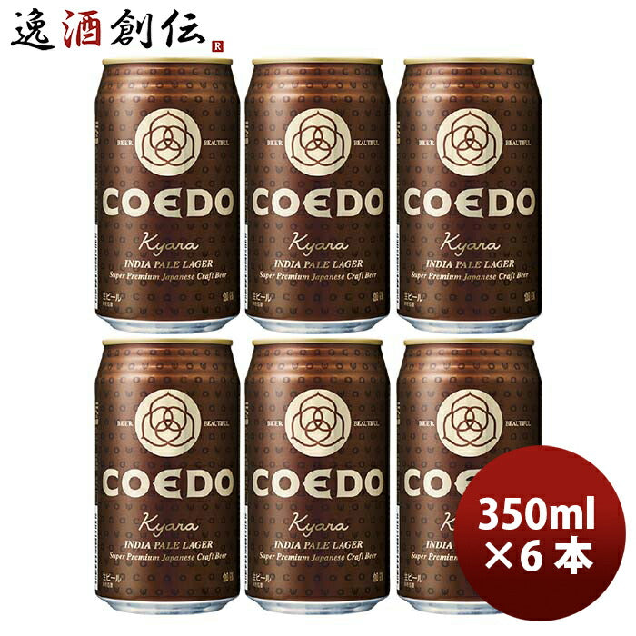 COEDOコエドビール伽羅-Kyara-缶350mlクラフトビールお試し6本 COEDOコエドビール伽羅-Kyara-缶350mlクラフトビールお試し6本