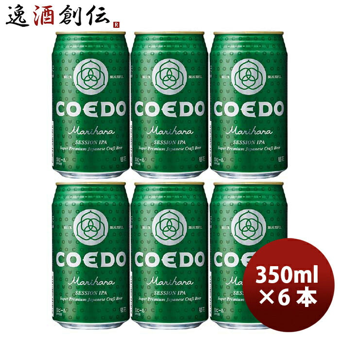 COEDOコエドビール毬花-Marihana-缶350mlクラフトビールお試し6本 COEDOコエドビール毬花-Marihana-缶350mlクラフトビールお試し6本