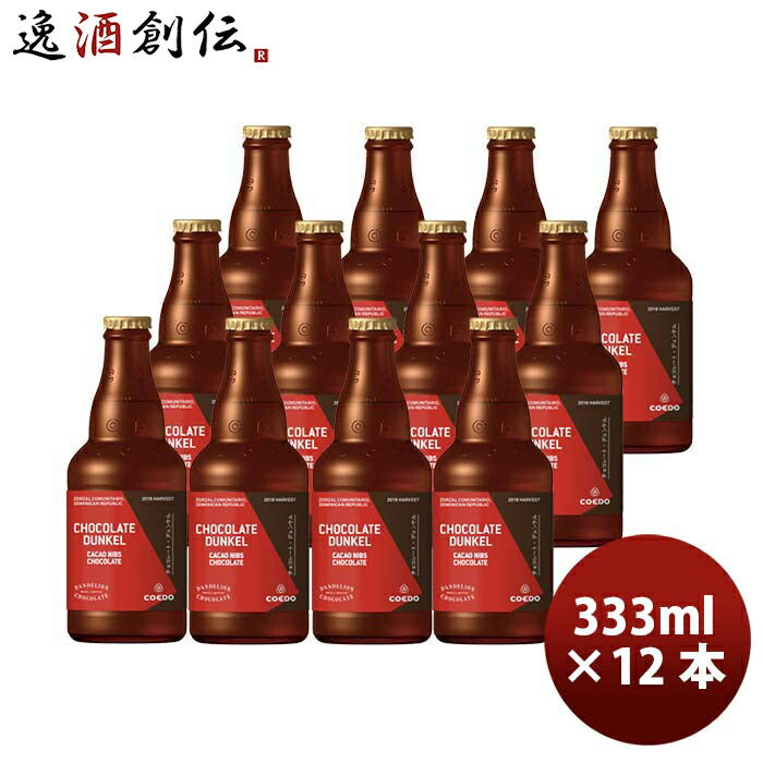 埼玉県COEDOコエドビール限定品コエド×ダンデライオン・チョコレート「チョコレート・デュンケル」瓶333m