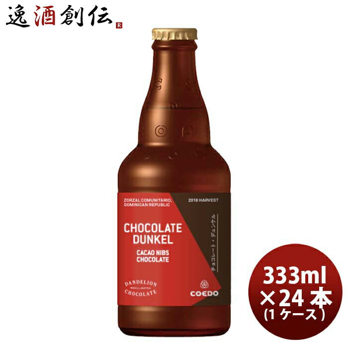 埼玉県COEDOコエドビール限定品コエド×ダンデライオン・チョコレート「チョコレート・デュンケル」瓶333m