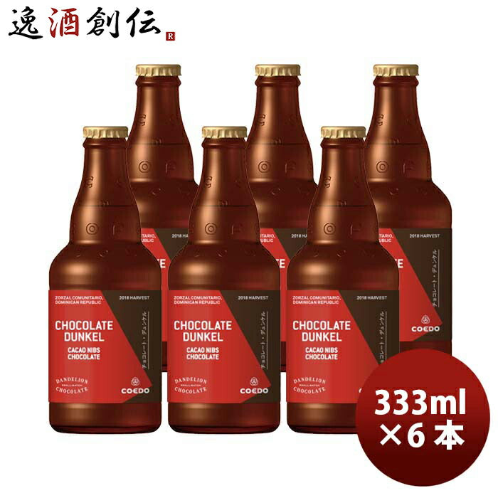 埼玉県COEDOコエドビール限定品コエド×ダンデライオン・チョコレート「チョコレート・デュンケル」瓶333m