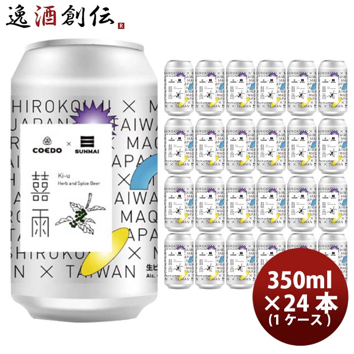 COEDO コエドビール 限定品 ?雨 ki-u(きう)350ml クラフトビール 24本(1ケース)