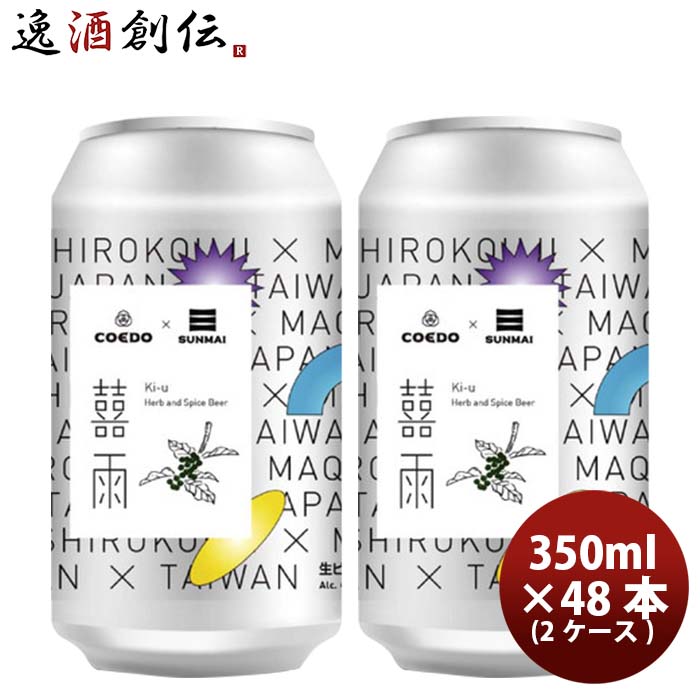 COEDO コエドビール 限定品 ?雨 ki-u(きう)350ml クラフトビール 48本(2ケース)
