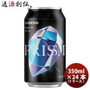 埼玉県COEDOコエドビール限定品プリズム-Prism-缶350ml24本(1ケース)新発売11/21以降順次発送致します 埼 