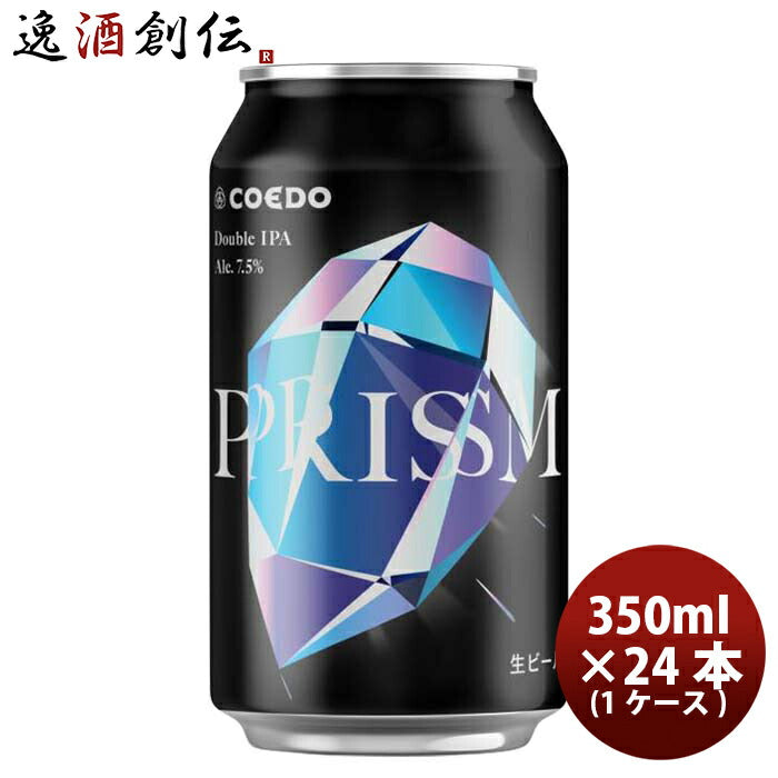埼玉県COEDOコエドビール限定品プリズム-Prism-缶350ml24本(1ケース)新発売11/21以降順次発送致します 埼 
