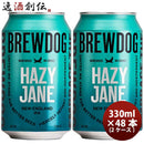 イギリスブリュードッグBREWDOGHAZYJANE(ヘイジージェーン)クラフトビール缶330ml48本(2ケース)本州送料無料四国は+200円、九州・北海道は+500円、沖縄は+3000円ご注文時に加算
