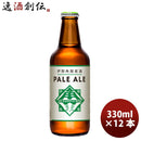 三重県 伊勢角屋麦酒 ペールエール 330ml 12本 父親 誕生日 プレゼント