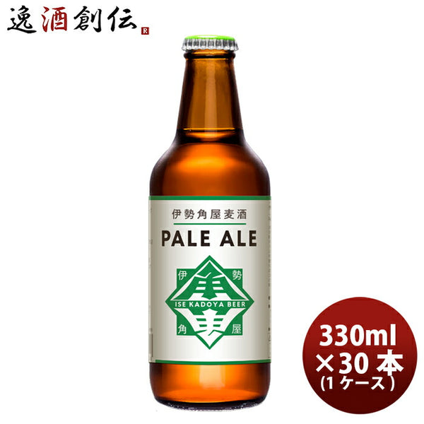 三重県 伊勢角屋麦酒 ペールエール 330ml 30本(1ケース) 父親 誕生日