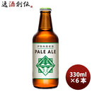 三重県 伊勢角屋麦酒 ペールエール 330ml 6本 父親 誕生日 プレゼント