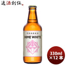 三重県 伊勢角屋麦酒 ヒメホワイト 330ml 12本 父親 誕生日 プレゼント