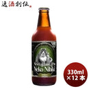 三重県 伊勢角屋麦酒 ねこにひき NEKO NIHIKI 330ml 12本 父親 誕生日 プレゼント