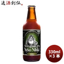 三重県 伊勢角屋麦酒 ねこにひき NEKO NIHIKI 330ml 3本 父親 誕生日 プレゼント