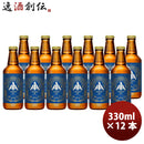 三重県 伊勢角屋麦酒 IPA インディアペールエール 330ml 12本 父親 誕生日 プレゼント