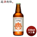 三重県 伊勢角屋麦酒 IPA インディアペールエール 330ml 3本 父親 誕生日 プレゼント