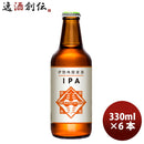 三重県 伊勢角屋麦酒 IPA インディアペールエール 330ml 6本 父親 誕生日 プレゼント