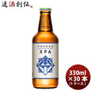 三重県 伊勢角屋麦酒 XPA エクストラペールエール 330ml 30本(1ケース) 父親 誕生日 プレゼント