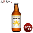 三重県 伊勢角屋麦酒 HAZY IPA ヘイジーペールエール 330ml 12本 父親 誕生日 プレゼント