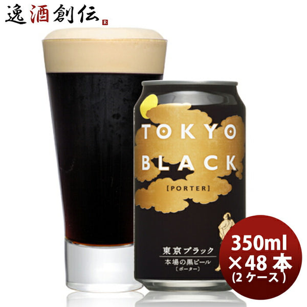 ビール クラフトビール 東京ブラック 350ml 24本 2ケース 地ビール